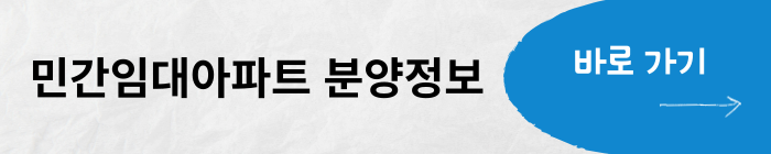 민간임대아파트 분양정보