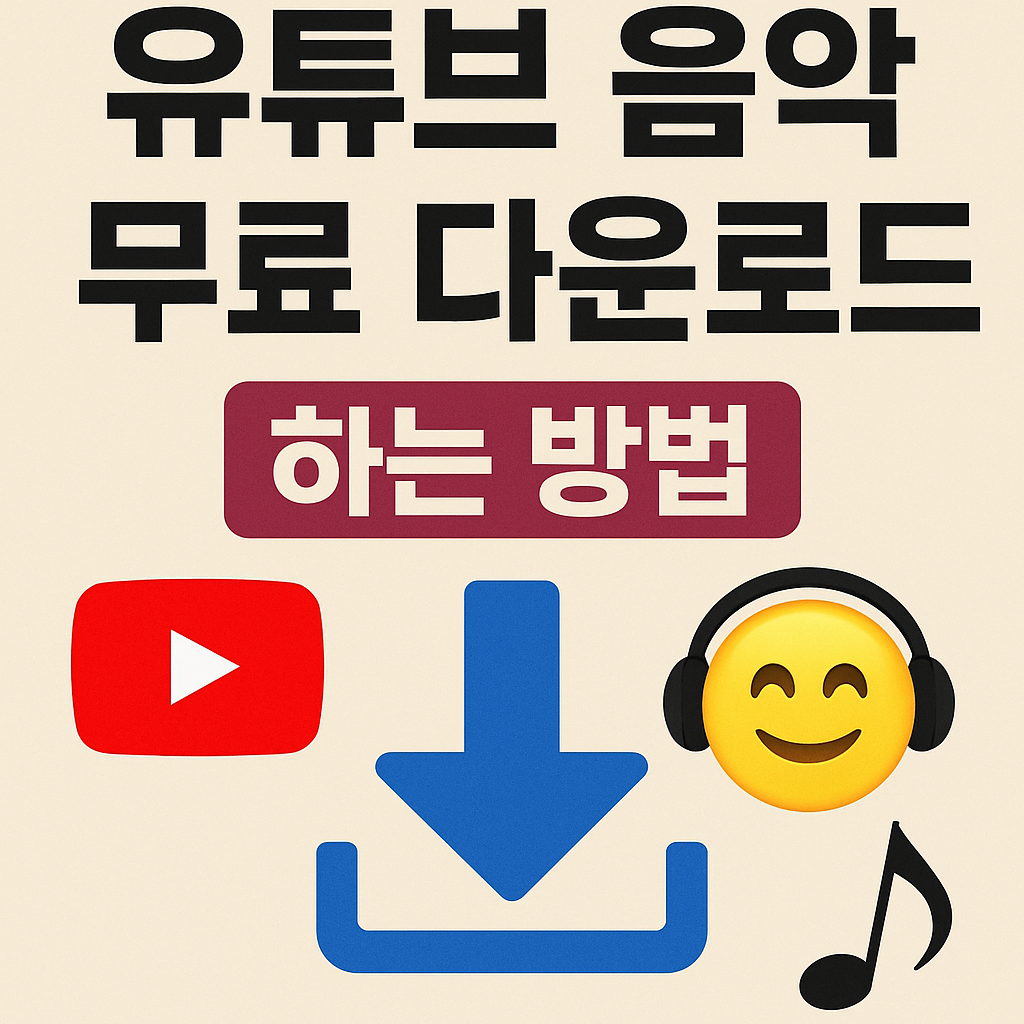 유튜브 음악 무료 다운로드 하는 방법