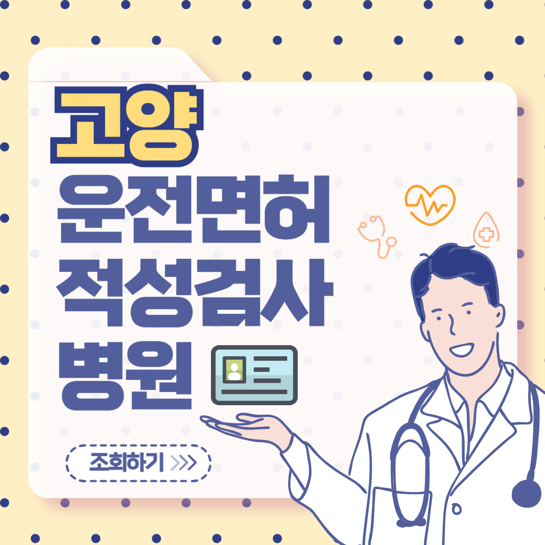 고양 운전면허 적성검사 병원 조회