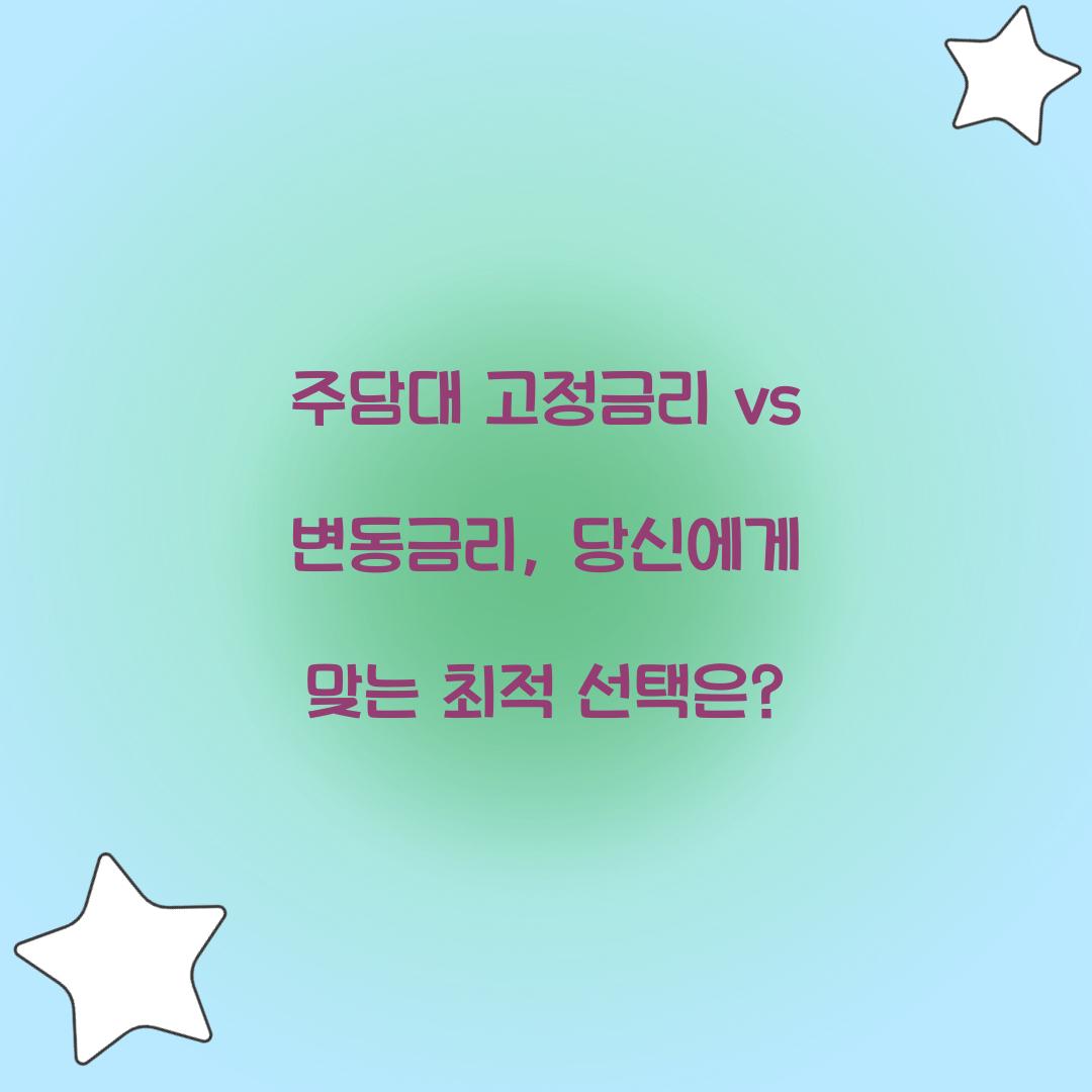 주담대 고정금리 vs 변동금리