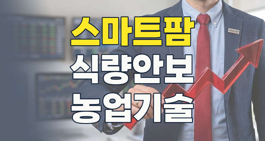 2026년, 농업 테마: 식량 안보와 스마트팜이 이끄는 지속 가능한 투자 기회
