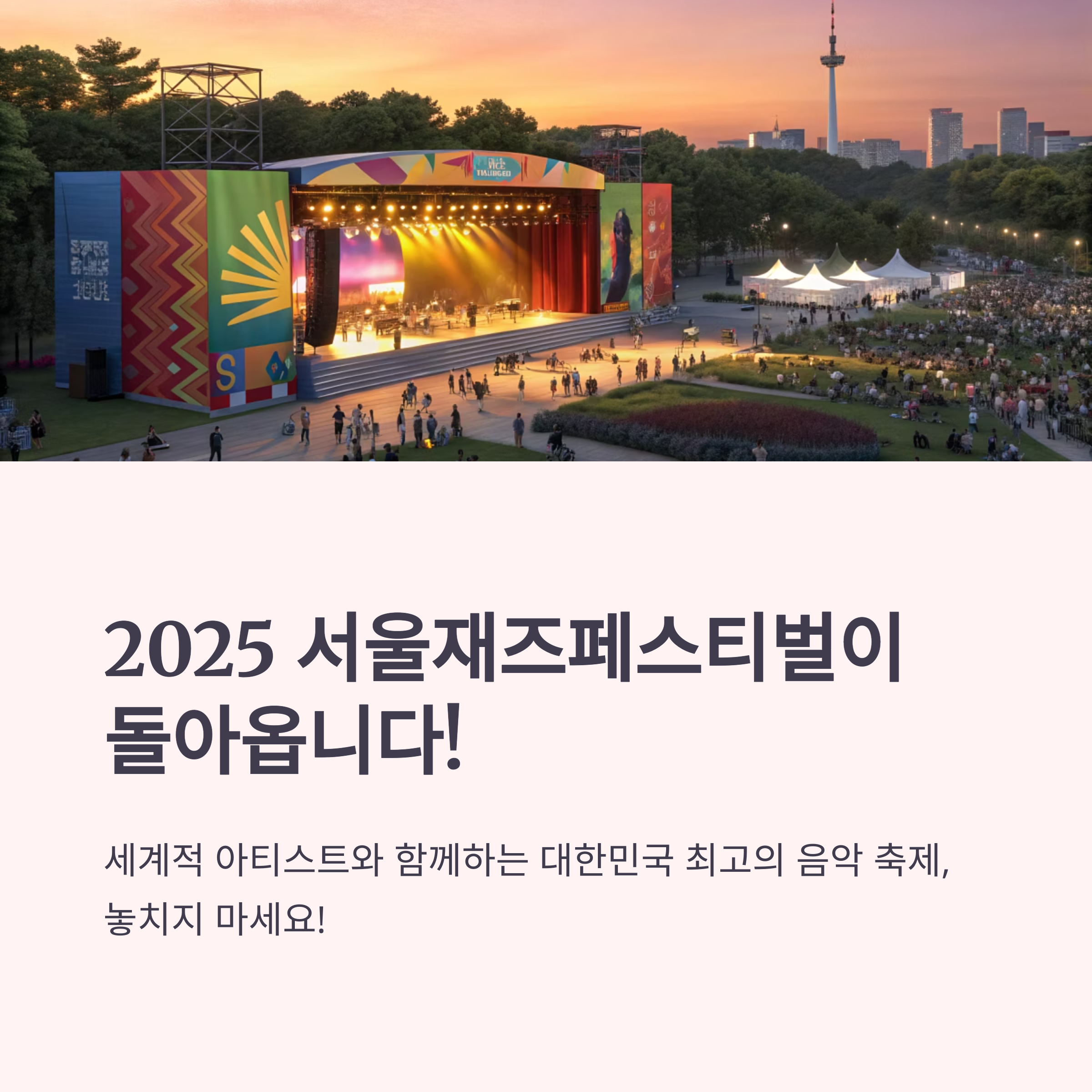 서울재즈페스티벌 2025 라인업,일정,예매 꿀팁까지 한눈에 정리
