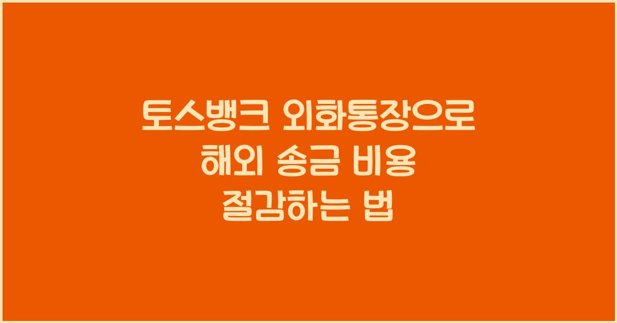 토스뱅크 외화통장