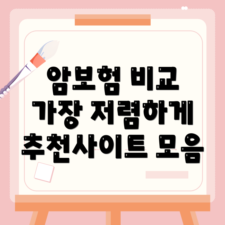 암보험 비교사이트