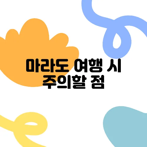 마라도 여행 시 주의할 점