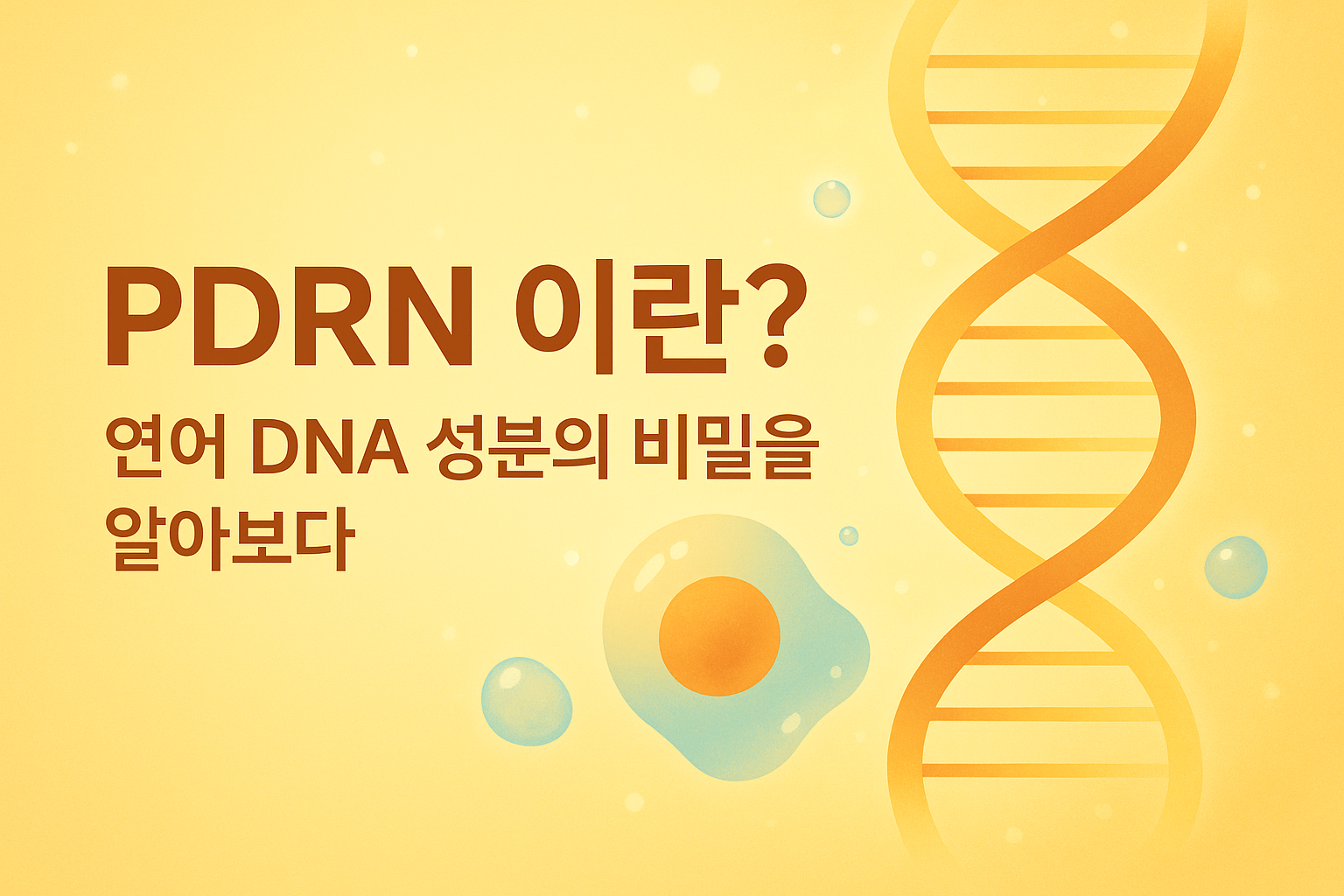 PDRN 이란? 연어 DNA 성분으로 항노화와 피부 재생 효과를 설명하는 블로그 썸네일 이미지. 따뜻한 베이지와 골드 톤 배경에 푸른 세포와 DNA 이중 나선이 배치된 과학적·뷰티 일러스트.