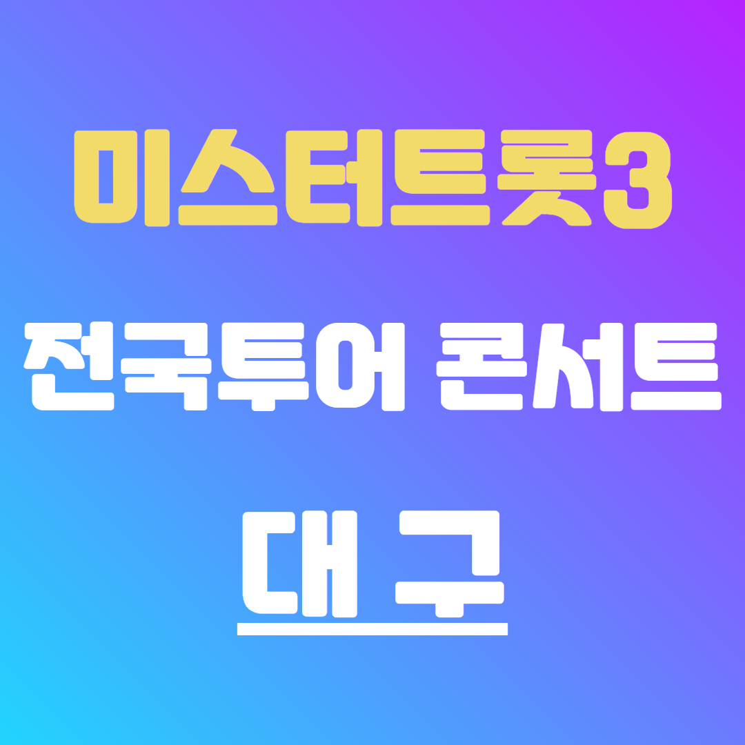 미스터트롯3 콘서트 대구