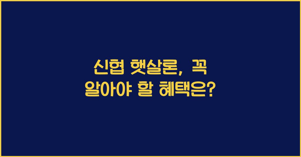 신협 햇살론
