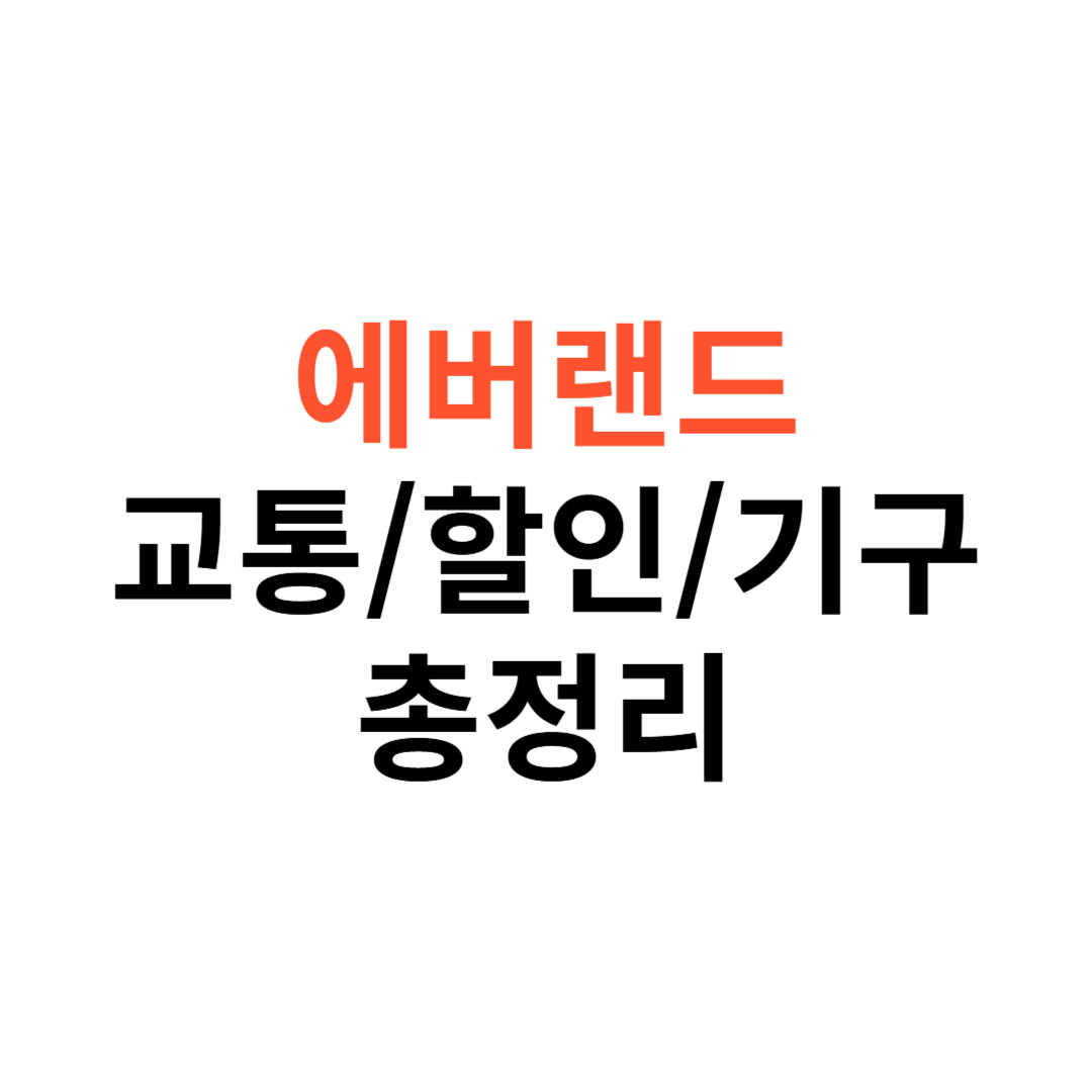 에버랜드 교통, 할인