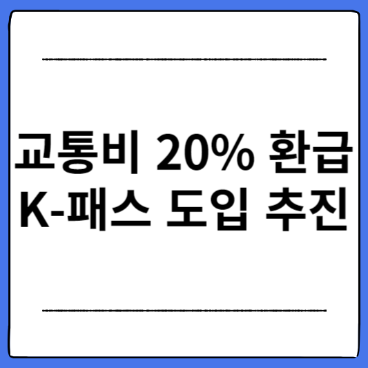 K-패스-도입-추진