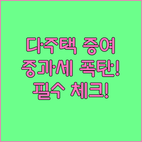 다주택자 증여 취득세 중과 폭탄 피하..