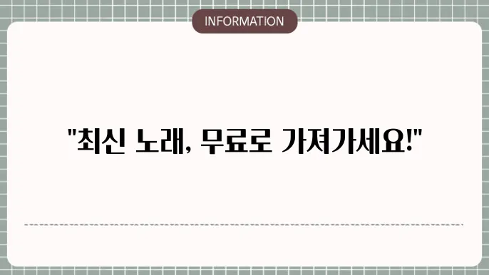 노래무료다운받기
