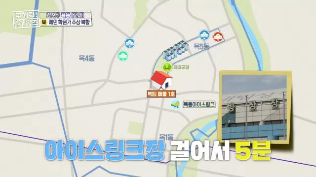 구해줘홈즈 목동 학프라마타타 학교 학원가 도보권 교육 인프라 양천구 목동 전세 최대 12억 매물 가격 및 구조 인테리어 리모델링 최종선택