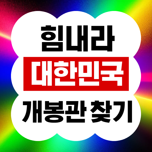 힘내라대한민국개봉관