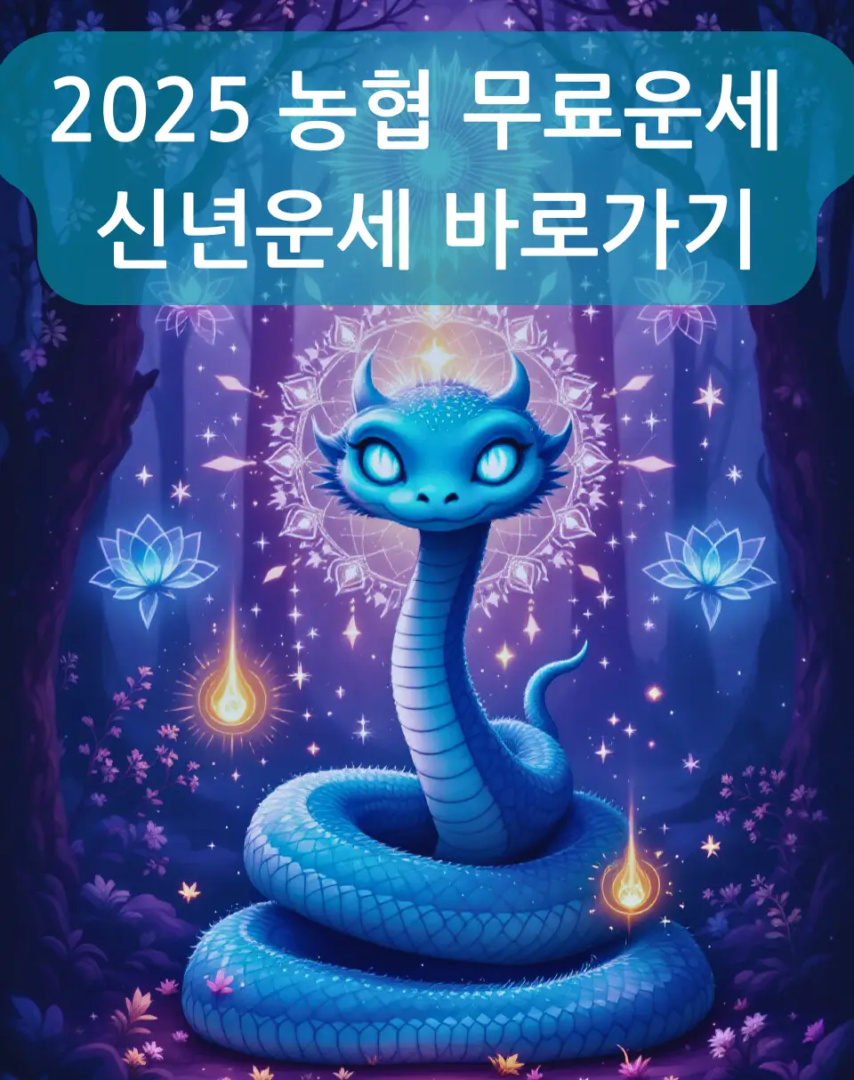 2025 농협 무료운세 신년운세 바로가기