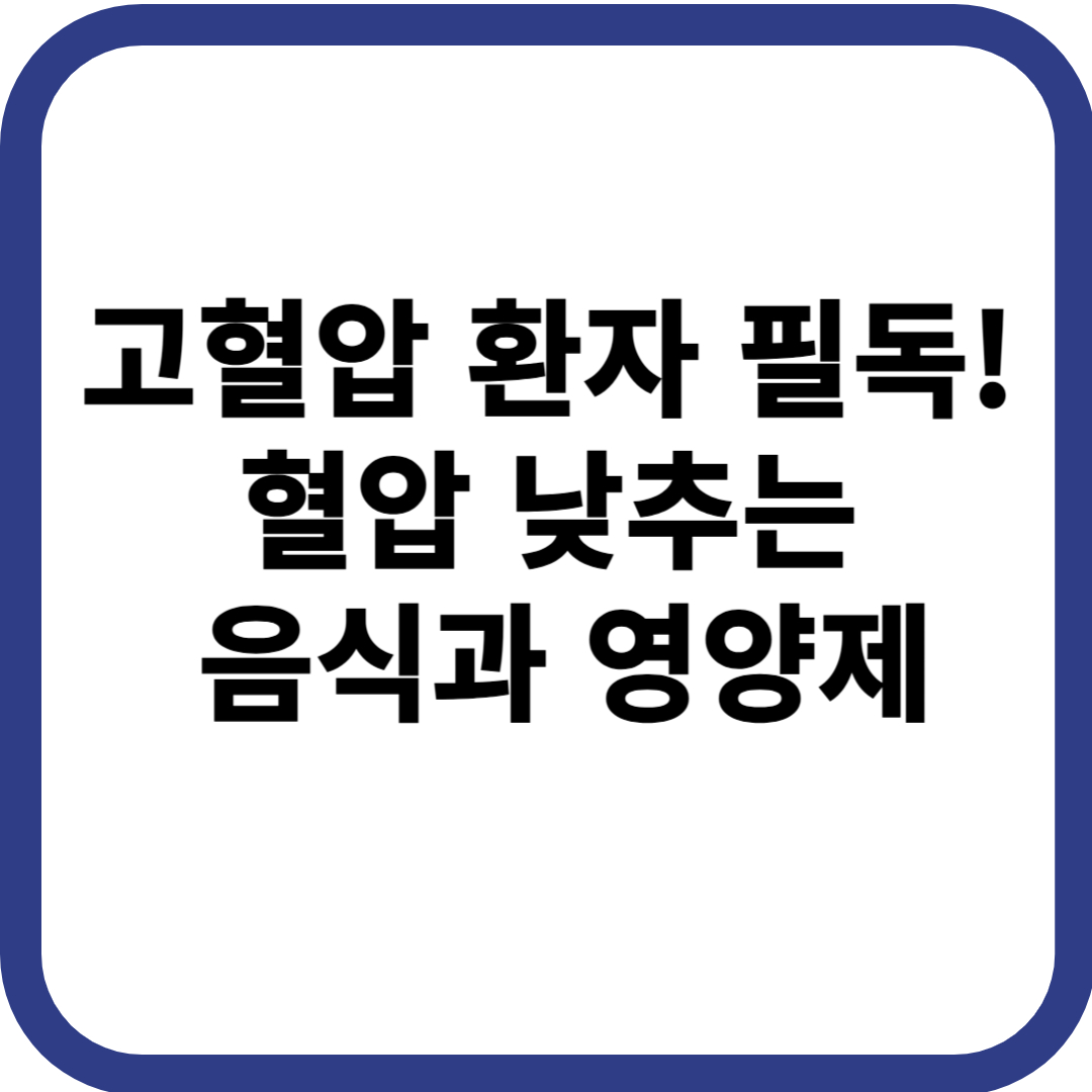 고혈압 환자가 섭취하면 좋은 영양제, 음식, 건강식품 총정리