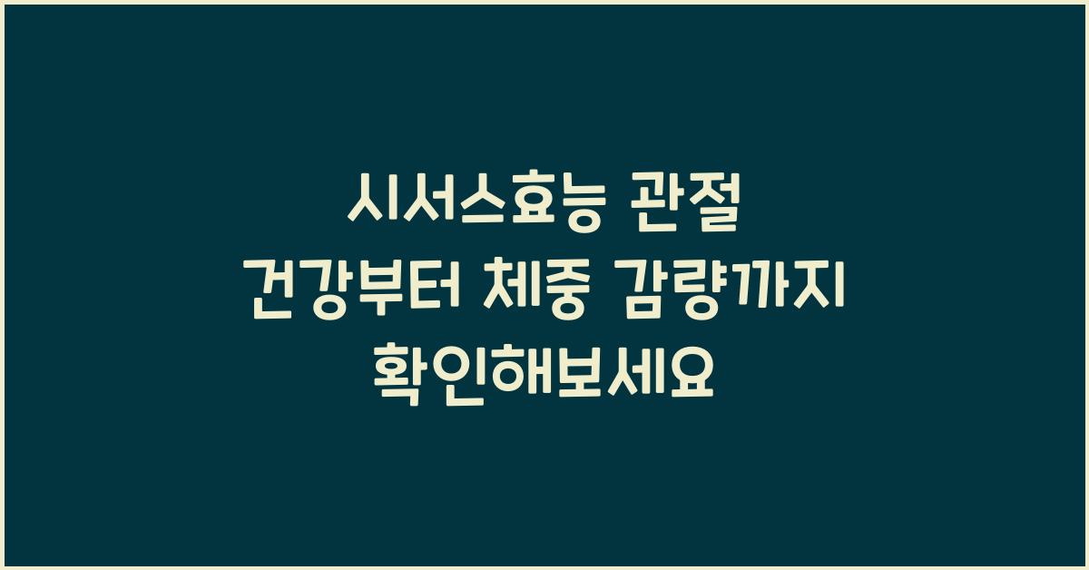 시서스효능