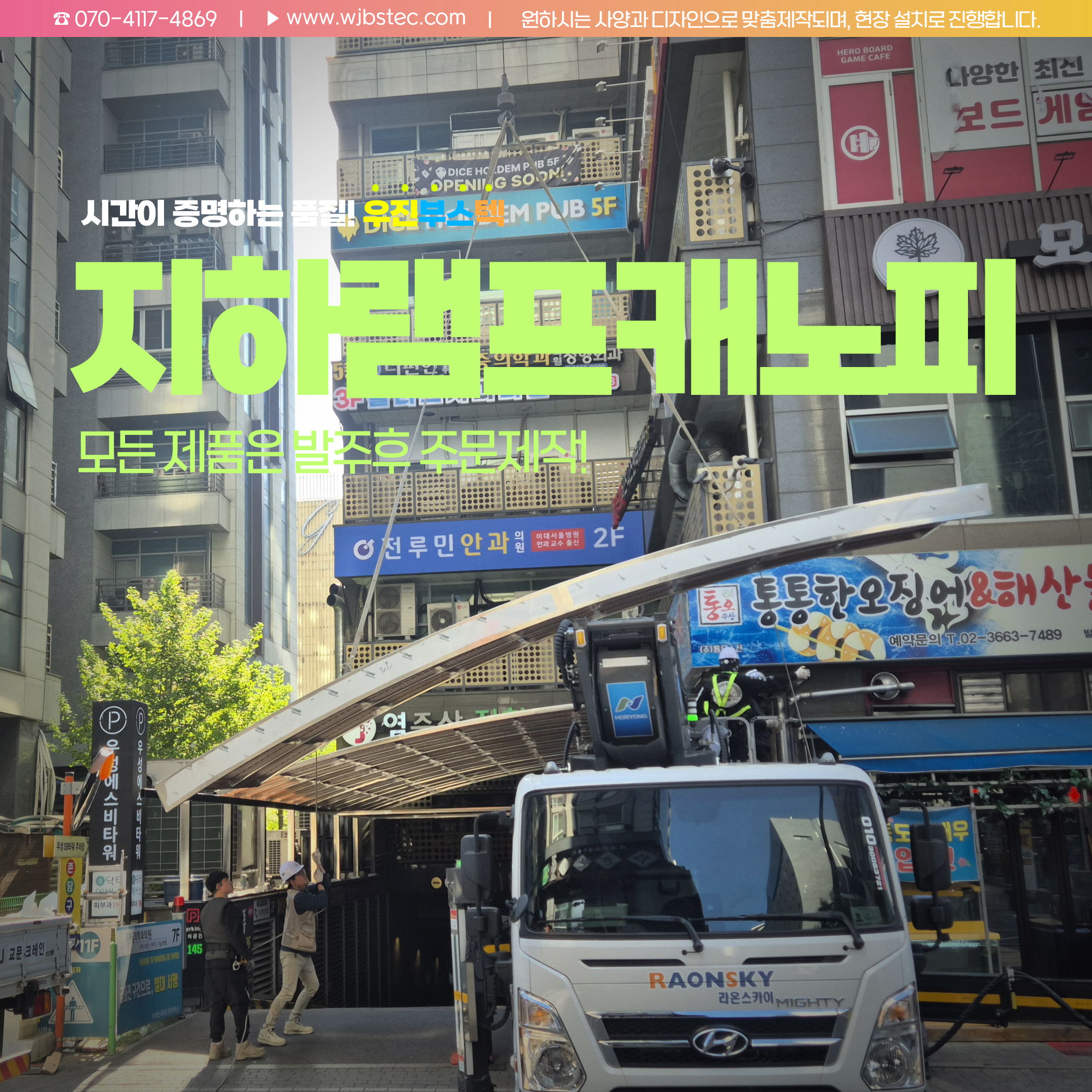 우성SB타워 지하주차장 입구에 설치중인 스텐레스 지하주차장캐노피 모습