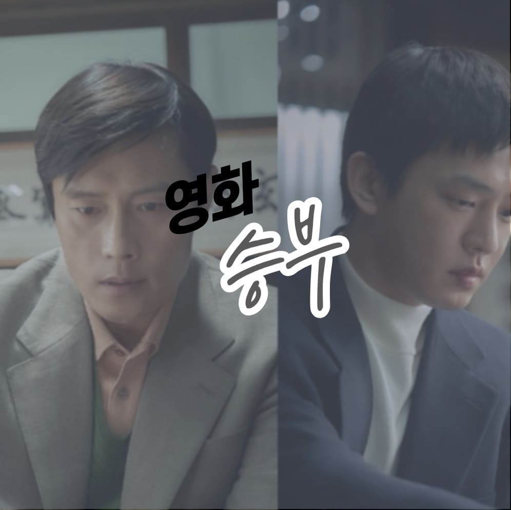 영화 승부