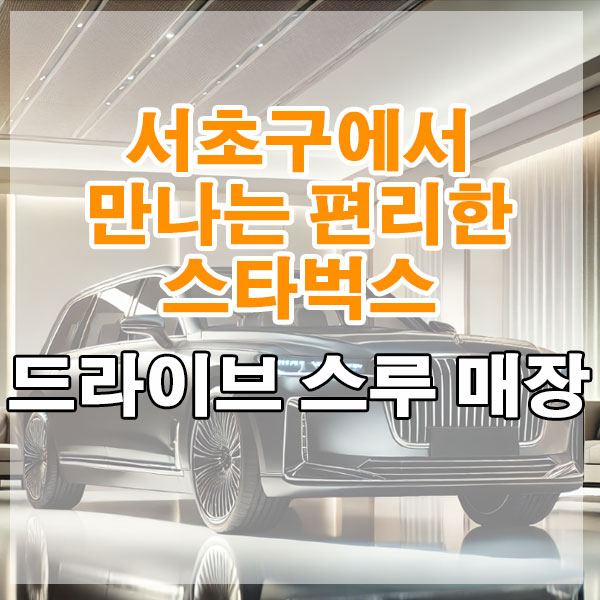 서초구 스타벅스 드라이브 스루 매장 위치, 영업시간 알아보기