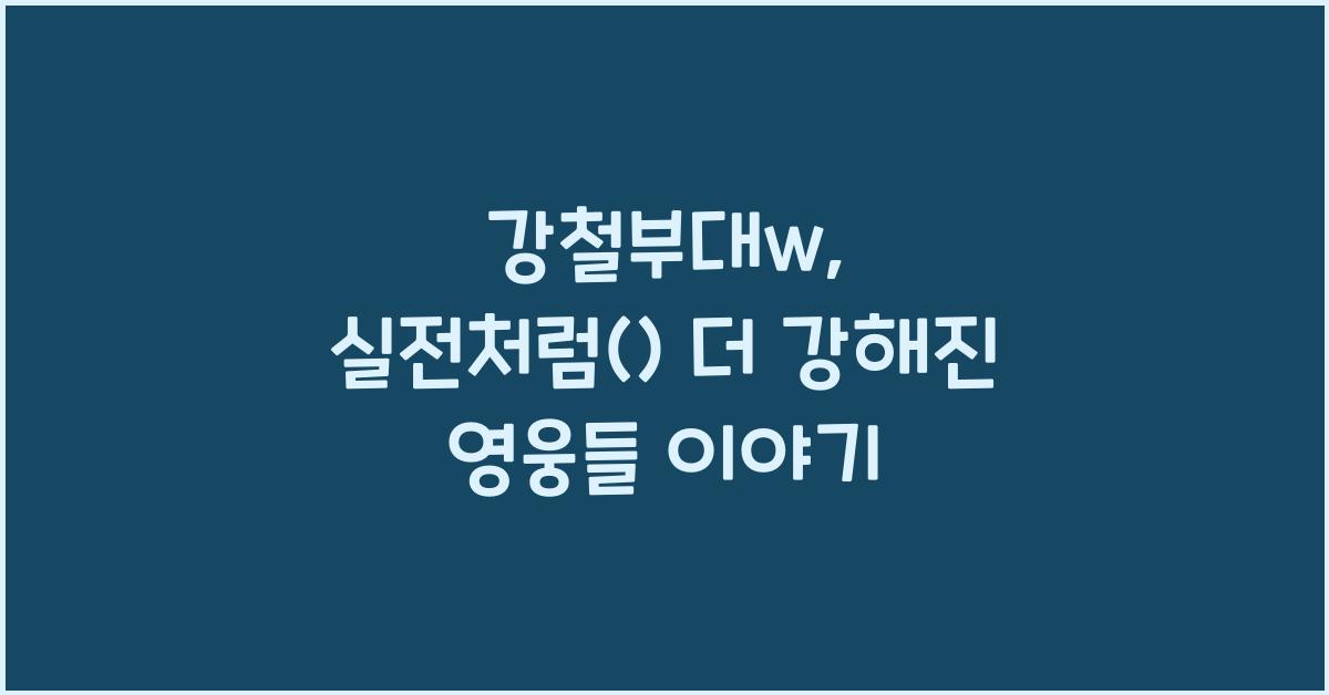강철부대w