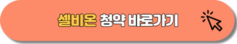 셀비온