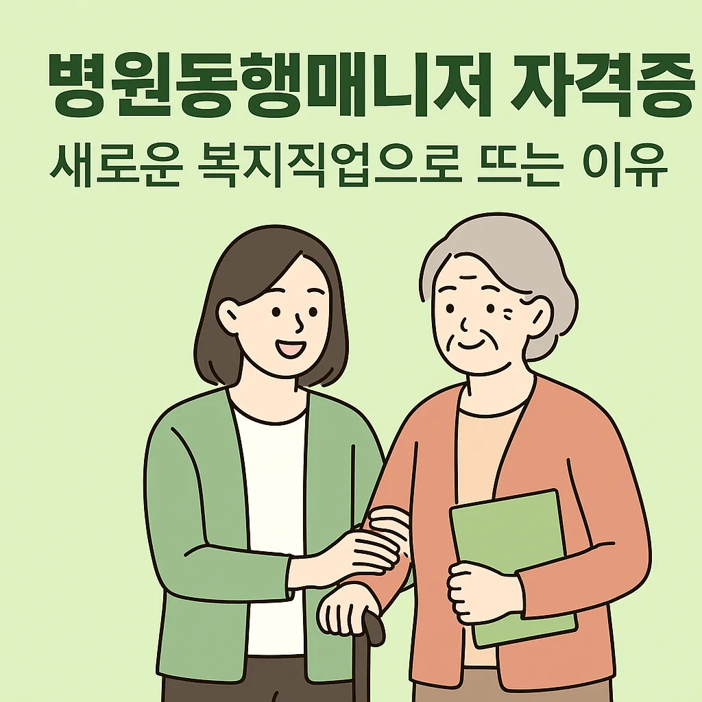 병원동행매니저 자격증, 새로운 복지직업으로 뜨는 이유