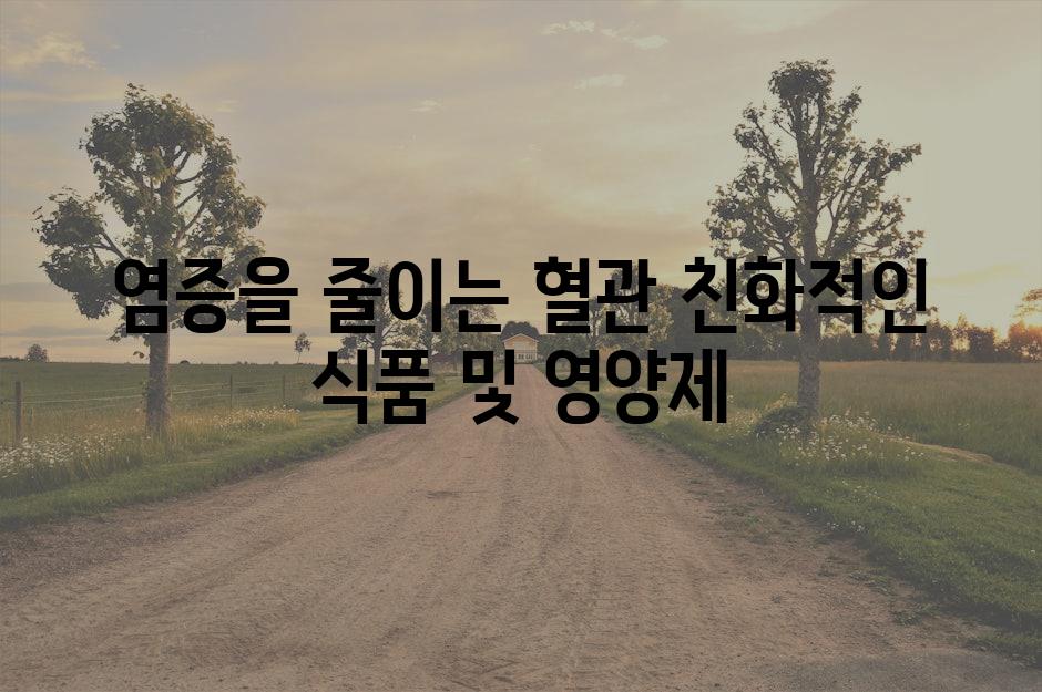 염증을 줄이는 혈관 친화적인 식품 및 영양제