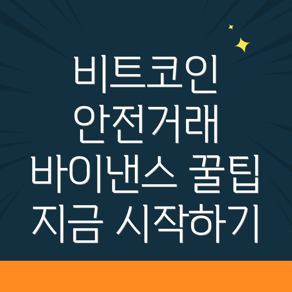 비트코인 거래소 이용법