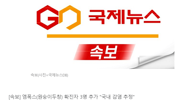 엠폭스 뉴스 관련 사진 입니다.