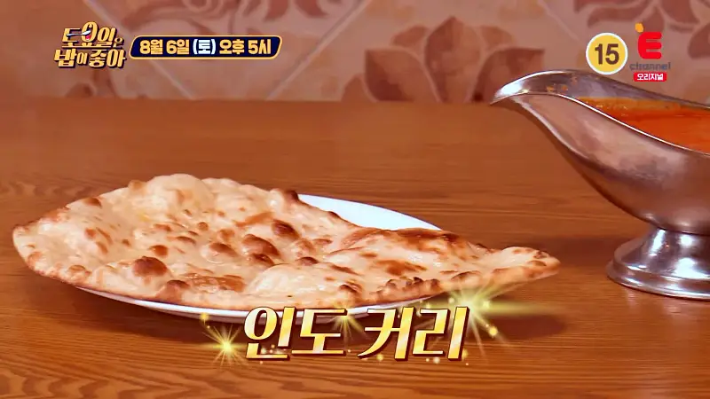 토요일은 밥이좋아 갈릭난 버터난 허니난 치즈난 깨난 찍어 먹는 인도 커리 치킨 마크니 맛있는 식당 대학로 명륜동 성대 맛집 추천 토밥즈 방송정보