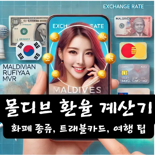 몰디브 환율 계산기 여행 팁 환전