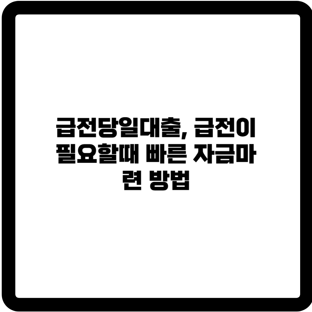 급전당일대출