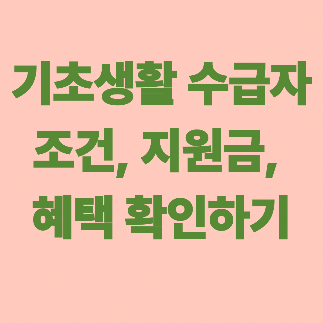 기초생활 수급자 조건, 지원금, 혜택 확인하기