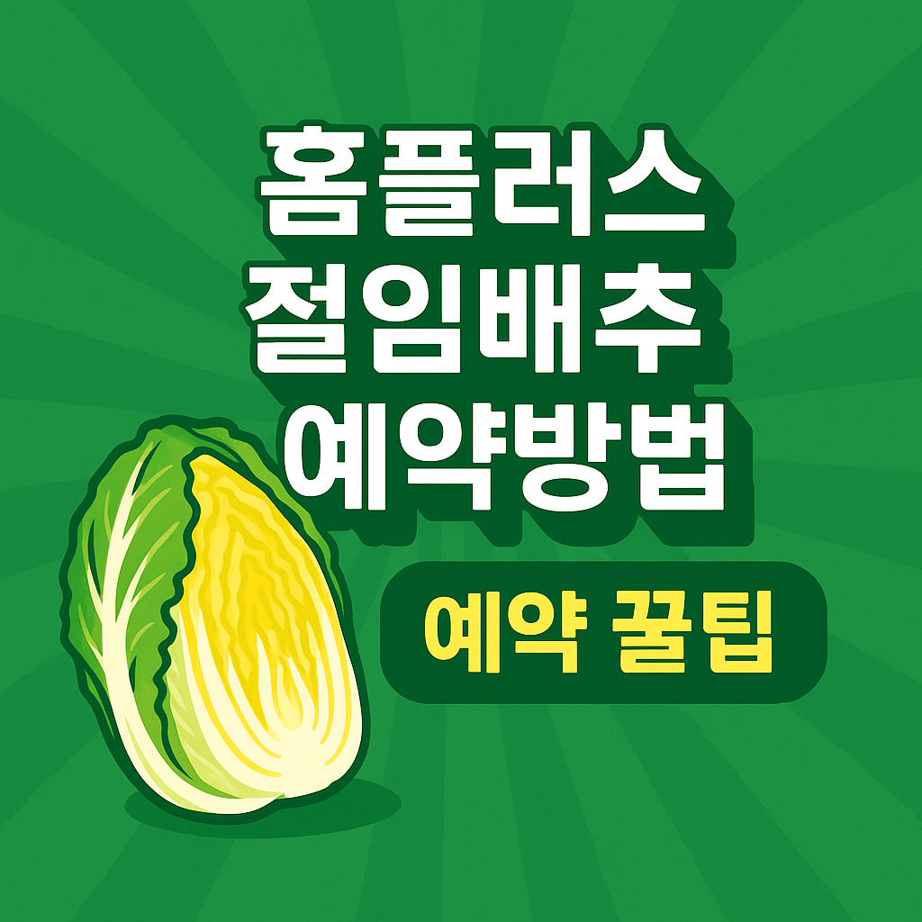홈플러스 절임배추 예약방법