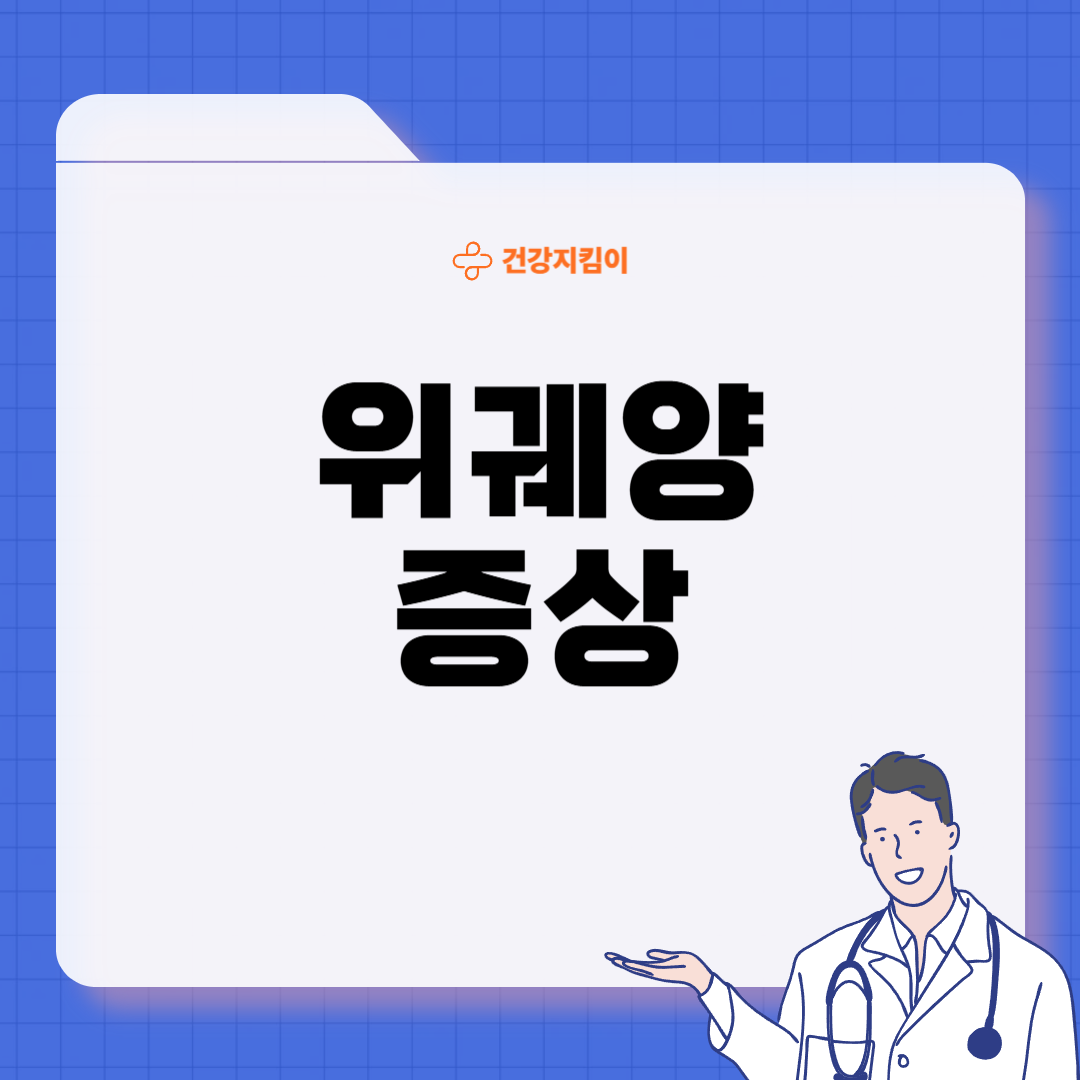 위궤양 증상 원인 치료방법 예방가이드