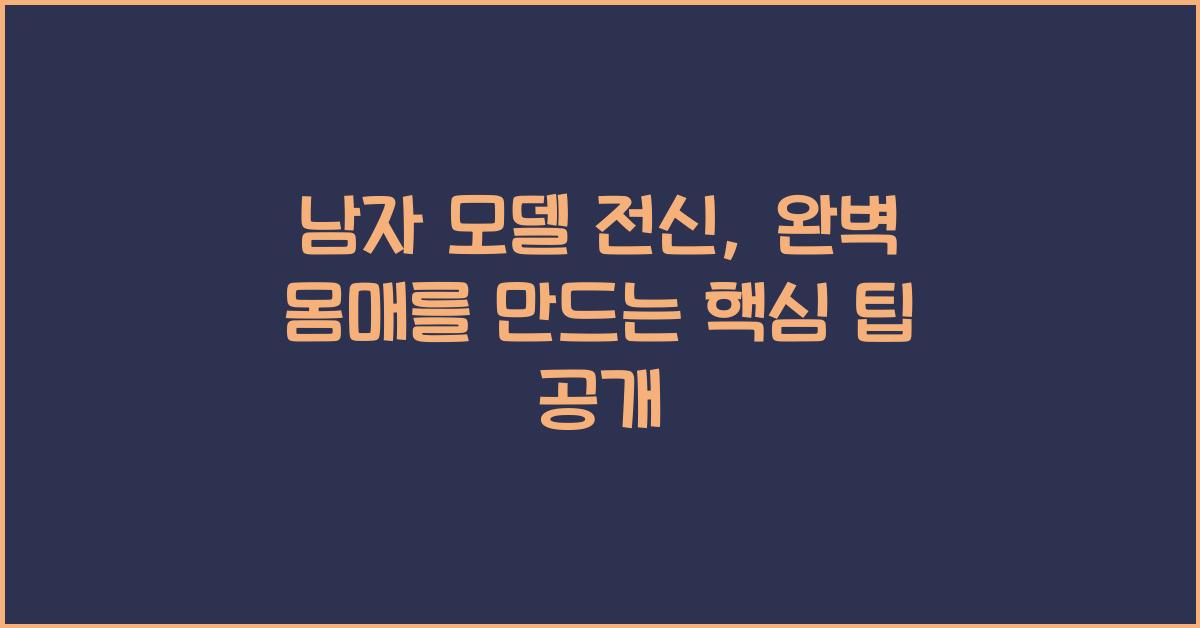 남자 모델 전신