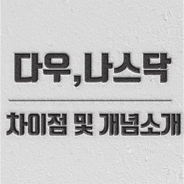 다우 나스닥 차이를 소개