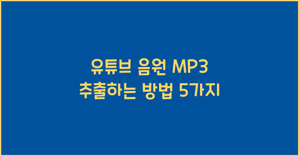 유튜브 음원 MP3 추출하는 방법