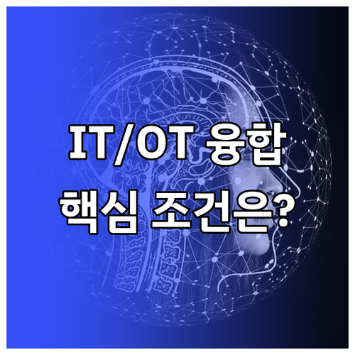 IT OT 융합 인재 스마트팩토리 직..