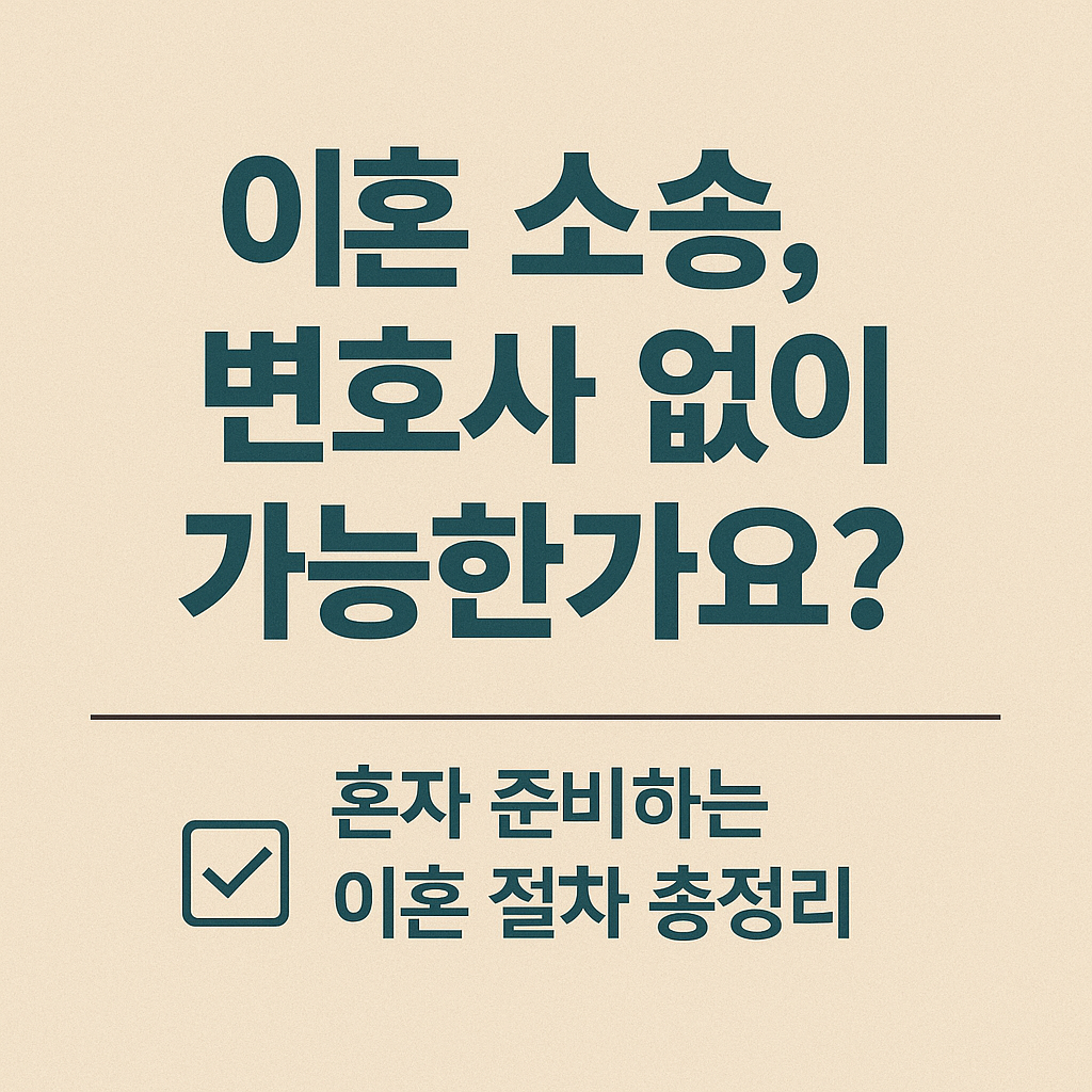이혼 소송 변호사 없이 진행하는 방법 총정리