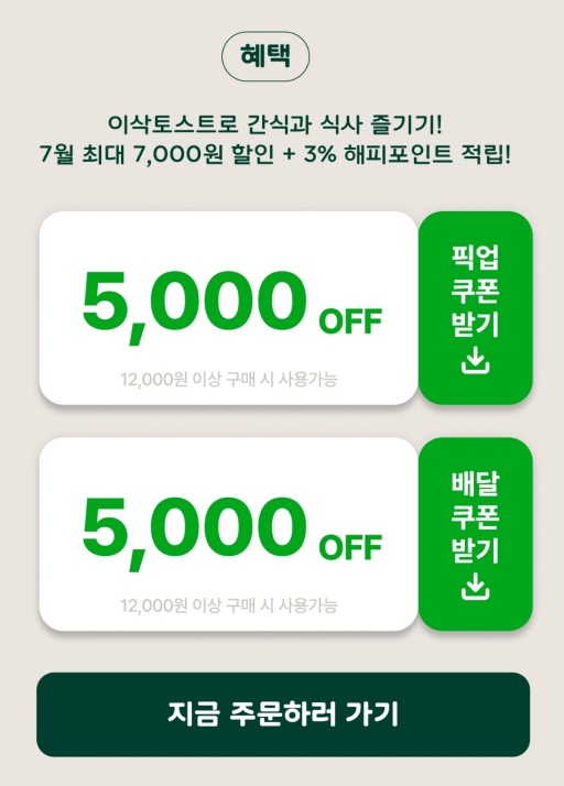 이삭토스트_쿠폰받기