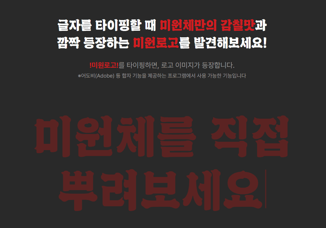 무료한글폰트미원체다운로드_5