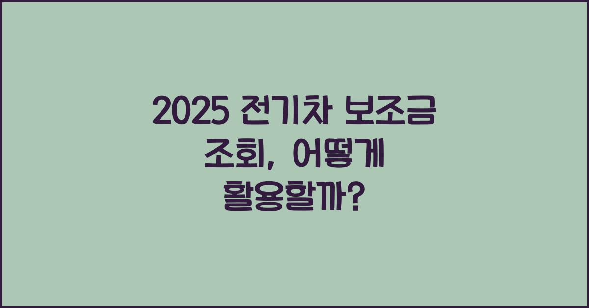 2025 전기차 보조금 조회