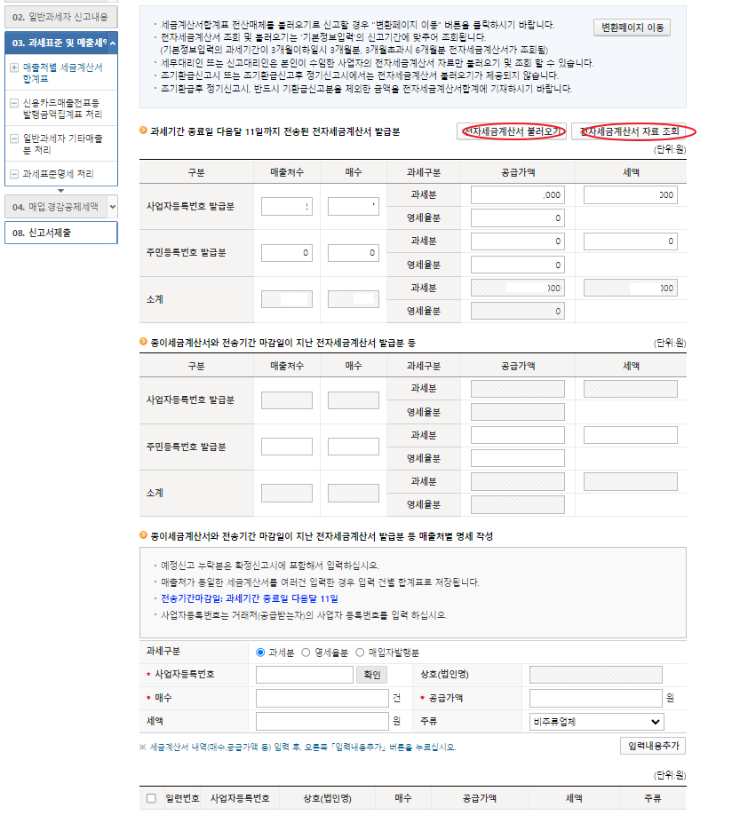 부가세신고 전자세금계산서 불러오기