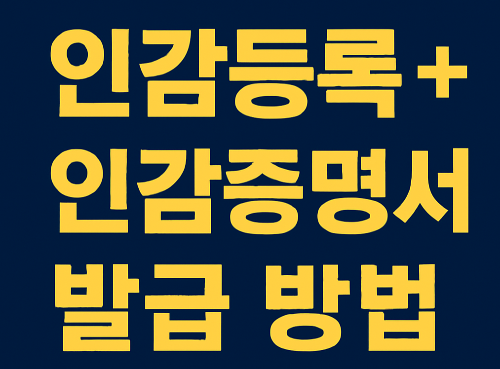 인감등록 + 인감증명서 발급 방법