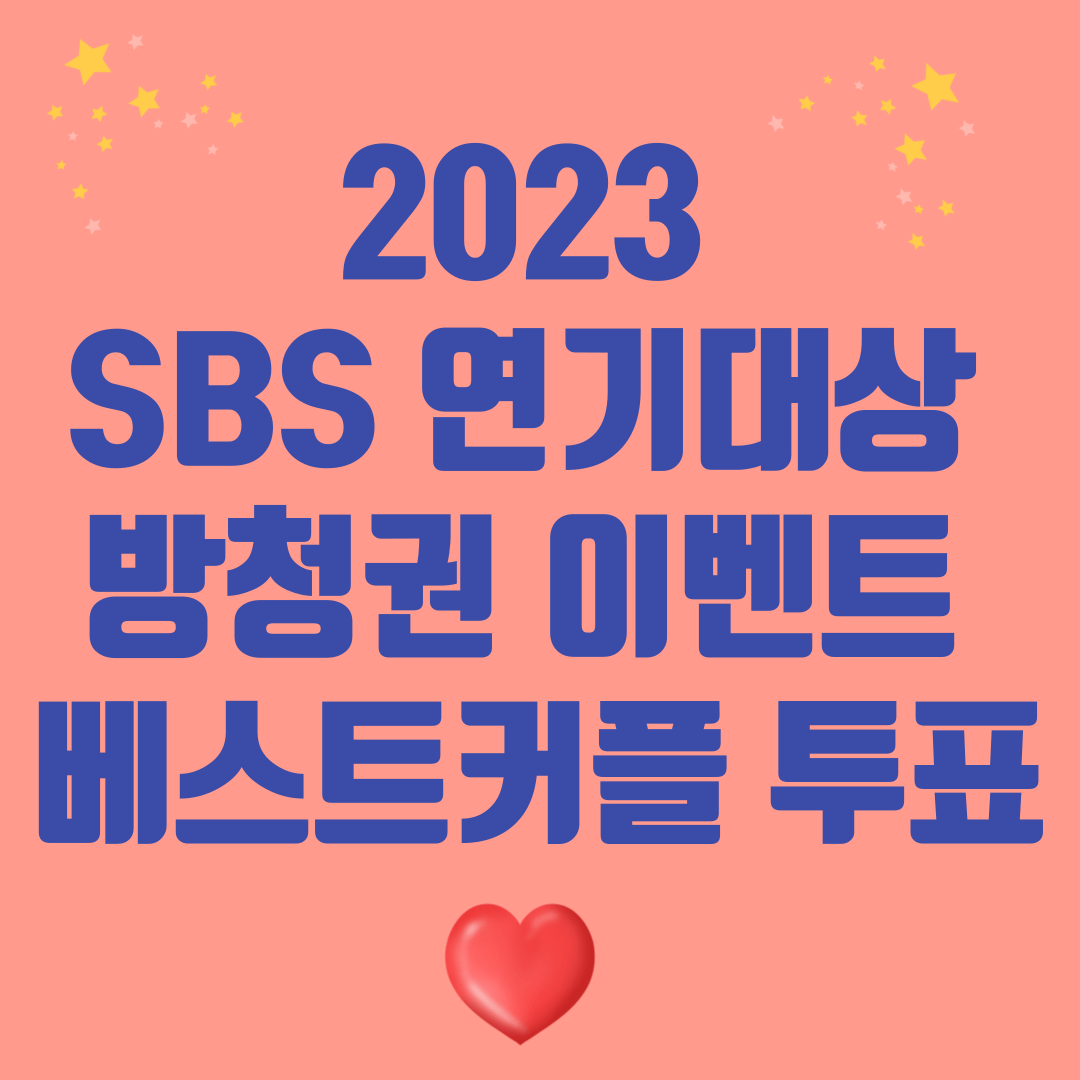 2023 SBS연기대상 방청권 투표 및 베스트 커플 투표하기