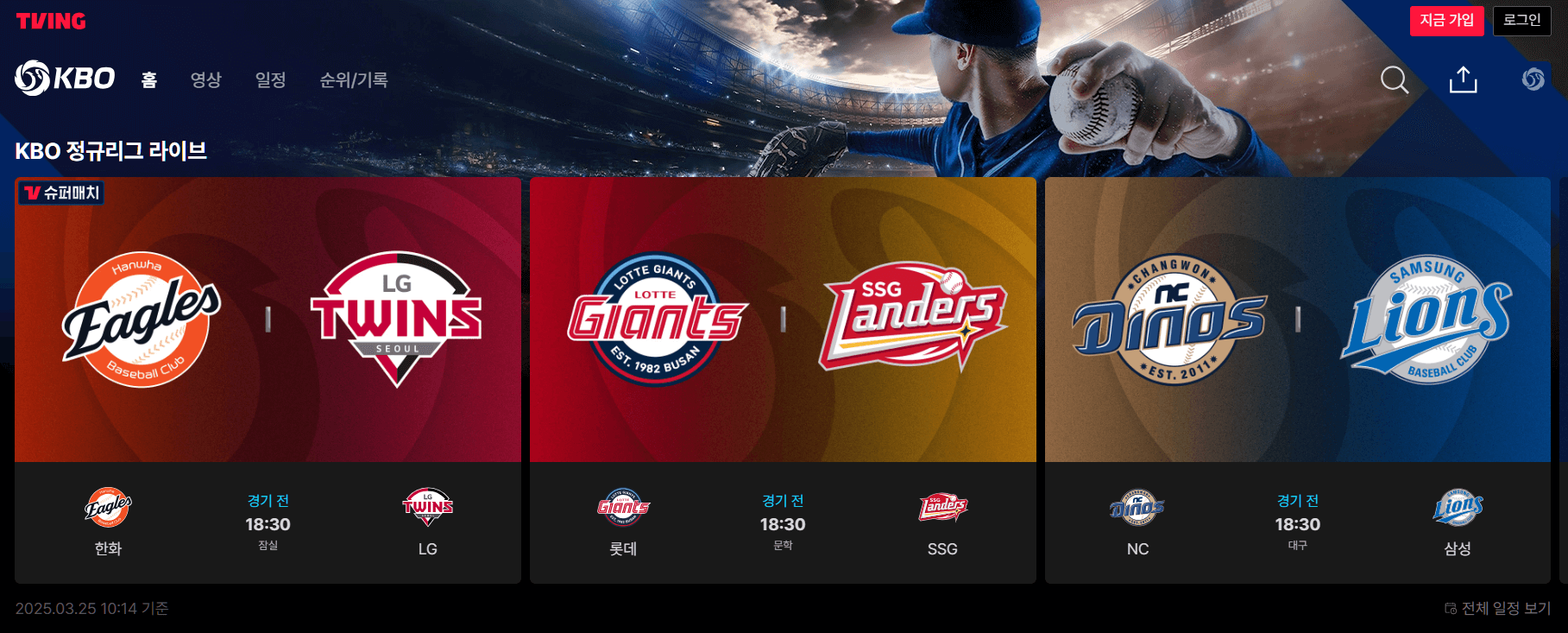 2025 프로 야구 중계방송 일정 티켓예매