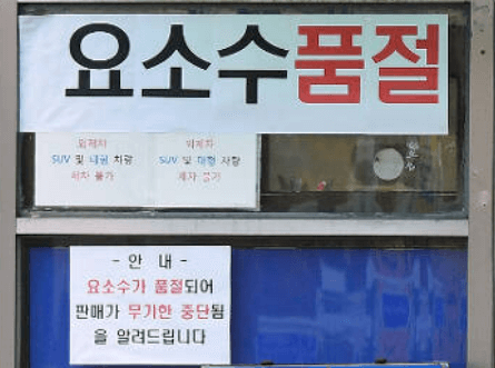 요소수 품절 안내문