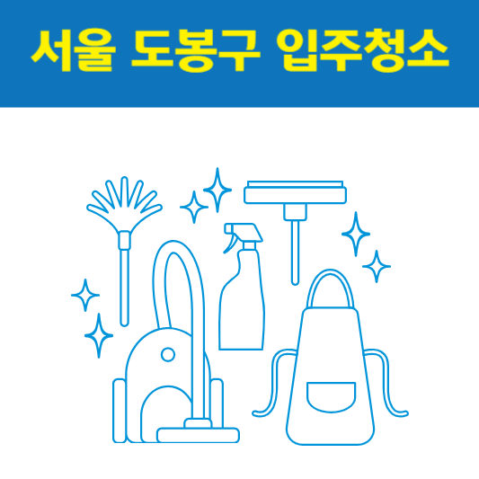 서울 도봉구 입주청소 잘하는 곳 후기 비용 추천업체 BEST5